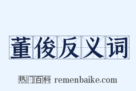 董俊反义词是什么意思的图片